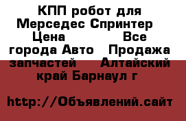 КПП робот для Мерседес Спринтер › Цена ­ 40 000 - Все города Авто » Продажа запчастей   . Алтайский край,Барнаул г.